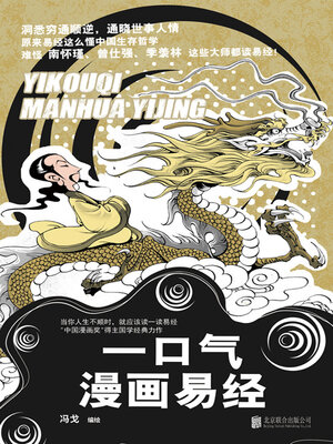 cover image of 一口气漫画易经